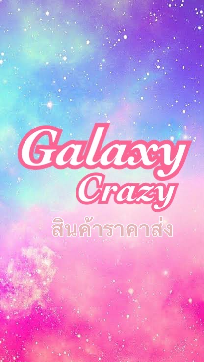 🌏GalaxyCrazyสินค้านำเข้าราคาส่ง