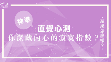 超準心測！看你選擇酒類飲品，測出你的深藏內心的寂寞指數～你有多寂寞呢？