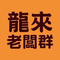 龍來老闆群