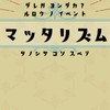 マッタリズムin敦賀きらめき港館