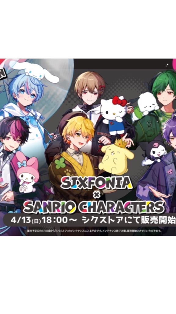 シクフォニ×サンリオグッズ語り&購入予定相談&グッズ見せ合い会！！！！