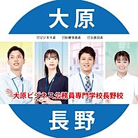 大原ビジネス公務員専門学校長野校