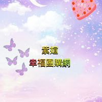 ❤️紫媗自由買賣群