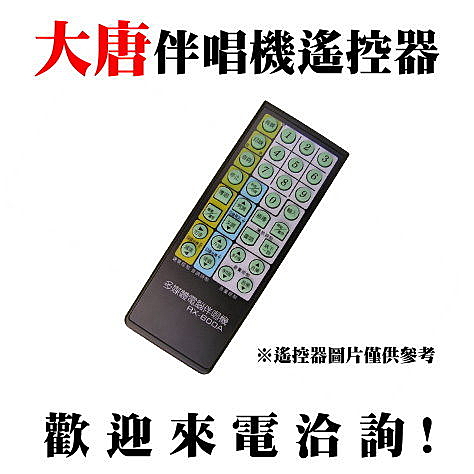 大唐卡拉OK伴唱機 專用遙控器】大唐伴唱機遙控器 大唐遙控器 大唐專用點歌機遙控器
