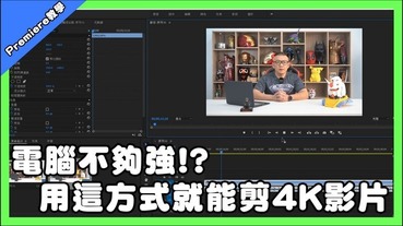 「Adobe Premiere 教學」讓中低階電腦也能流暢剪 4K 畫質影片