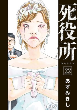 死役所 死役所 22巻【電子特典付き】｜あずみきし｜LINE マンガ