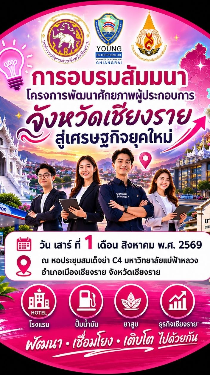 โครงการพัฒนาศักยภาพผู้ประกอบการในจังหวัดเชียงราย