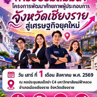 โครงการพัฒนาศักยภาพผู้ประกอบการในจังหวัดเชียงราย