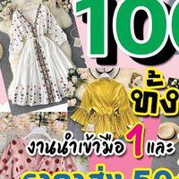 โกดังคุณนิดเปิดขัดหน้าร้านขายส่ง ราคาถูก