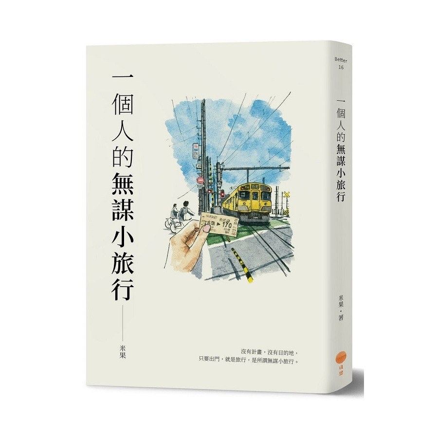 作者: 米果系列: Better出版社: 日出-大雁出版日期: 2020/10/28ISBN: 9789865515300頁數: 256一個人的無謀小旅行內容簡介我想念一個人出國旅行的那個自己，非常非