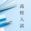 2026年度 高校入試 対策 自習室