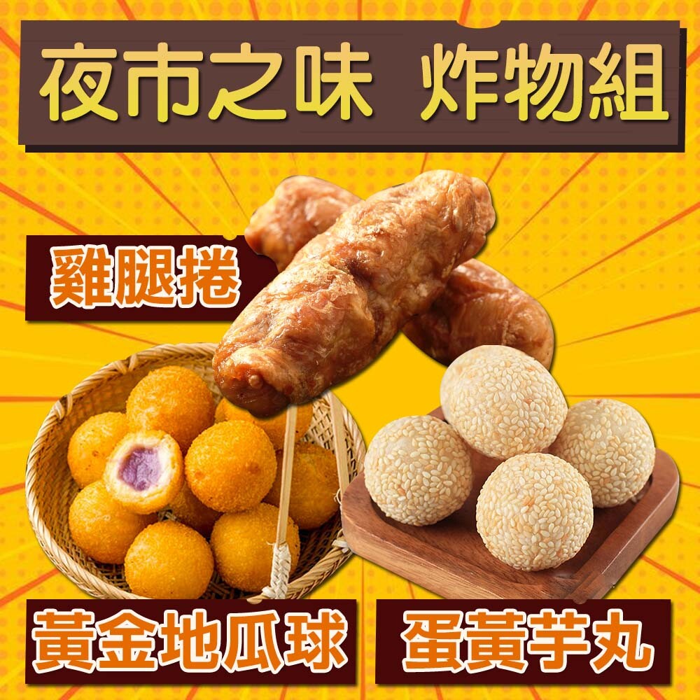 蛋黃芋頭搭出新滋味 酥脆地瓜球夜市必備 多汁雞腿捲一咬滿足 1.商品組合/規格上野物產夜市之味 炸物組1640g10%/組) 2.商品品名上野物產夜市之味 炸物組 3.商品重(容)量黃金地瓜球(600