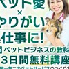 新ペットビジネスの教科書3Daysセミナー