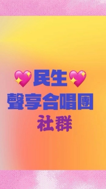 💖民生💖聲享合唱團-社群
