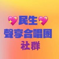 💖民生💖聲享合唱團-社群