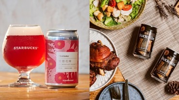 連星巴克都推出夢幻粉紅啤酒！4 款台灣本土啤酒新上市，台版失身酒「長島冰啤」也好評回歸啦！