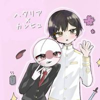 カンヒュ、ヘタリア好きな方おいで！