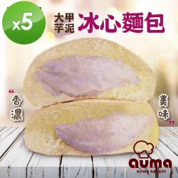 ◎細緻的麵團是100%日本麵粉使用，再加上日本上白糖、優質鮮奶油及湯種老麵製成，口感Q彈有嚼勁，特調的大芋泥餡飽滿香濃。|◎|◎商品名稱:【奧瑪烘焙】大甲芋泥冰心麵包(60G+-4.5%/入*5)/包