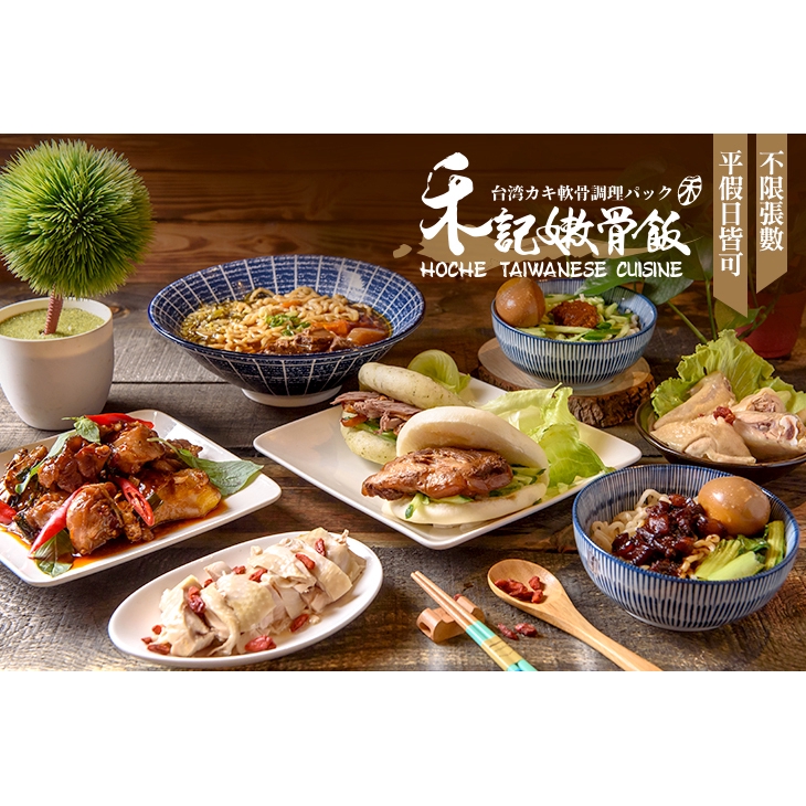 【禾記嫩骨飯】只要119元，即可享有【禾記嫩骨飯】平假日皆可抵用150元消費金額 ￣￣￣￣￣￣￣￣ 兌 換 說 明 ￣￣￣￣￣￣￣￣ 優惠期間為 2019 年 6 月 20 日 至 2019 年 9 