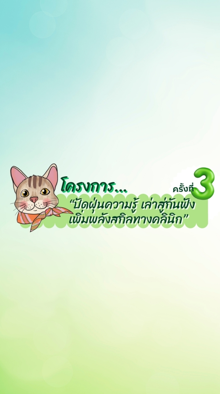 โครงการปัดฝุ่น by VET KKU