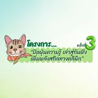 โครงการปัดฝุ่น by VET KKU