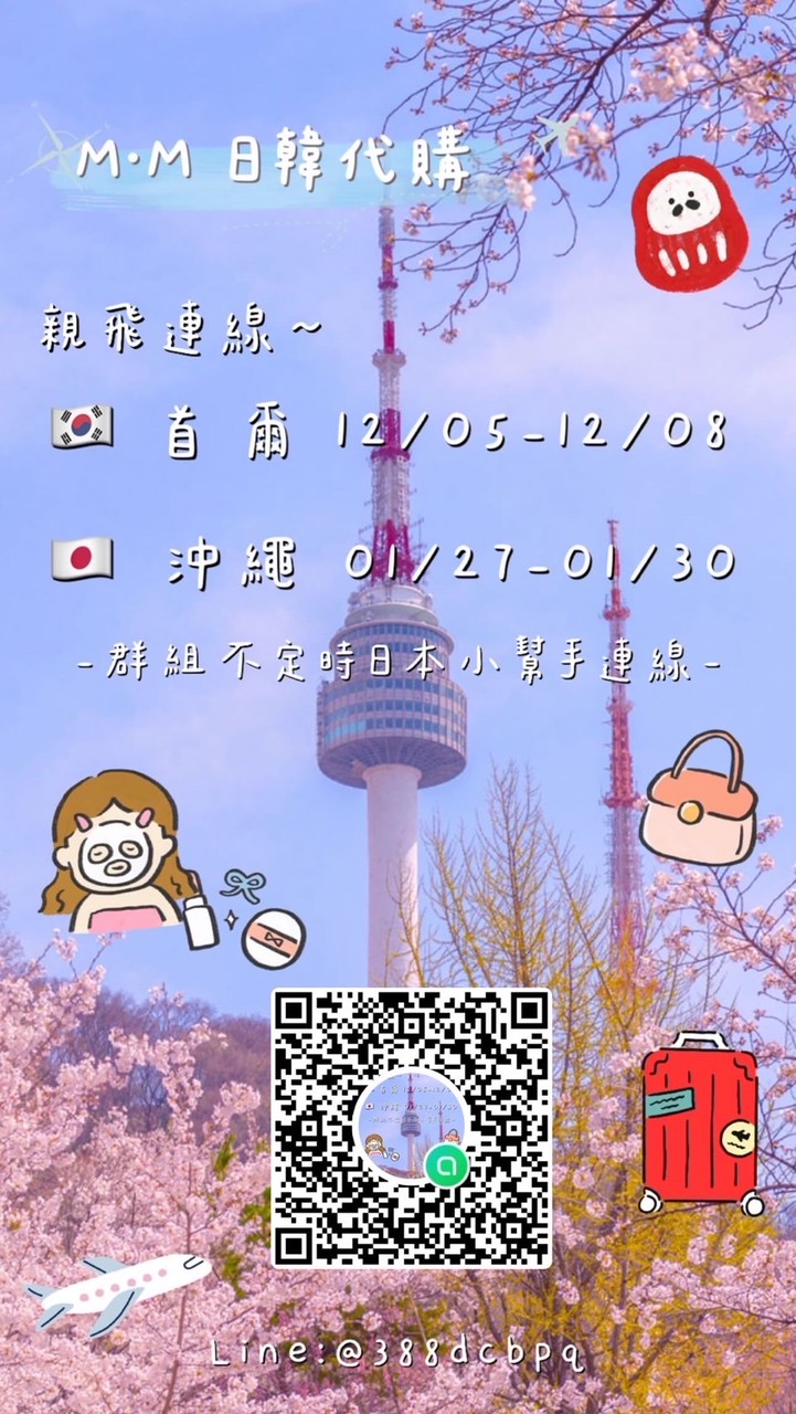 M•M 12/5-12/8首爾代購🇰🇷