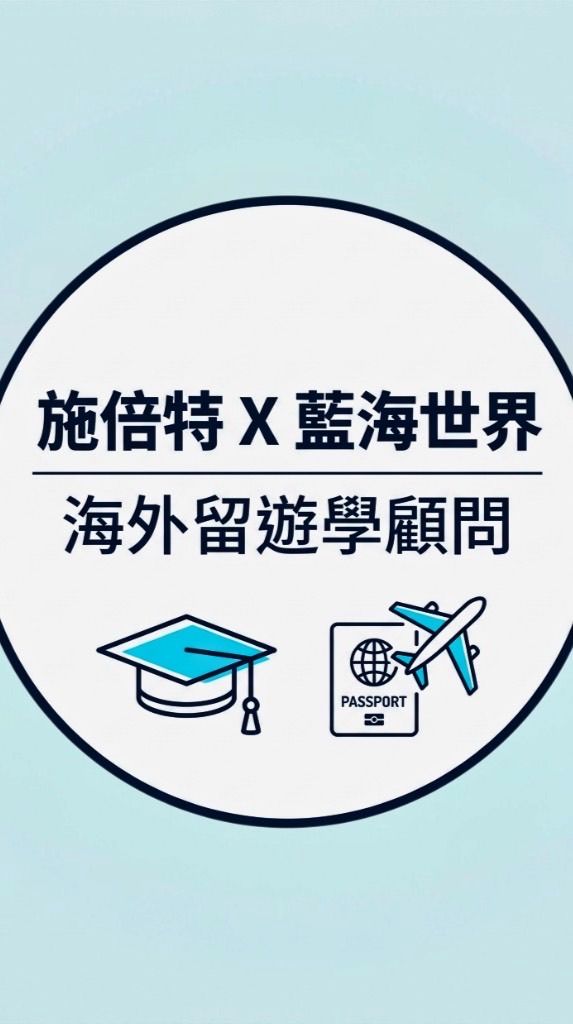 施倍特X藍海世界_海外留遊學顧問