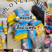 📍แจ้งเลข&พรีวิว(ployly_shop)✅ กลุ่มใหม่