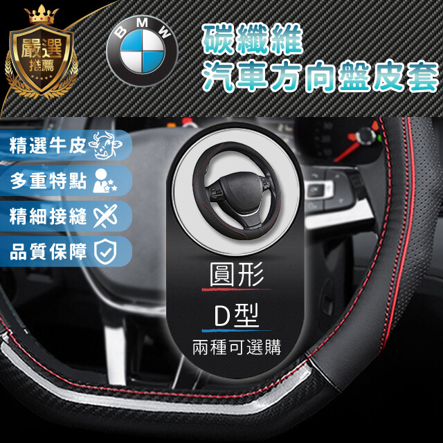 產品適用方向盤直徑38cm，99%車款通用，但還是建議先測量一下方向盤直徑在選購喔 【商品介紹】 使用頂級材料,超精細的作工 簡潔又大方,低調的奢華 用心做出來的好品質~讓駕駛乘客平安舒適 高透氣材質