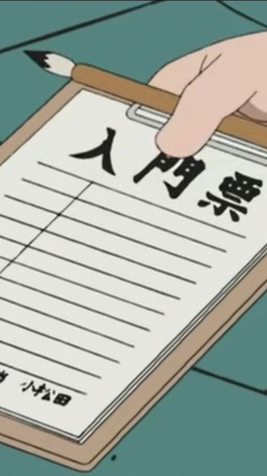 入門票