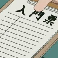 入門票