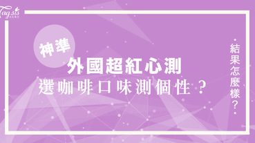 外國超紅心理測驗！愛喝咖啡的點進來～選咖啡的口味可以看出性格，你最愛喝那種咖啡？