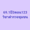 69.1ปี3ตอน123วิชาตำรวจชุมชน