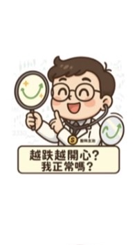 定期定額存股生活小確幸同好會