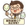 定期定額存股生活小確幸同好會