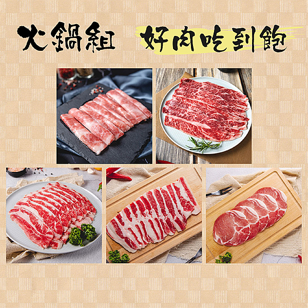 頂級餐廳指定肉品 親民價格，多種肉品一次享受 冬季限定火鍋組