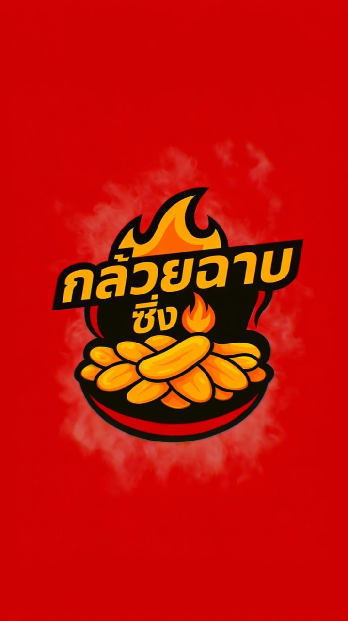 กล้วยฉาบซิ่ง🔥