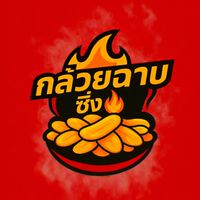 กล้วยฉาบซิ่ง🔥