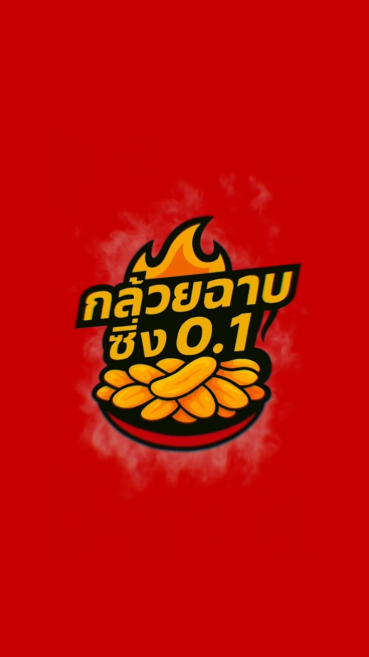กล้วยฉาบซิ่ง 0.1