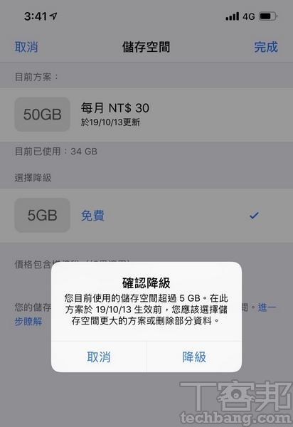 當選擇降級方案時，若檔案所占空間高於降級後的儲存容量，iPhone會跳出警示視窗，提醒使用者在方案到期前需進行資料刪除，或換至空間充足的方案。