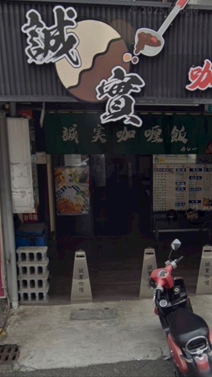 誠實咖哩（純粹點餐）