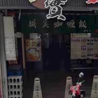 誠實咖哩（純粹點餐）