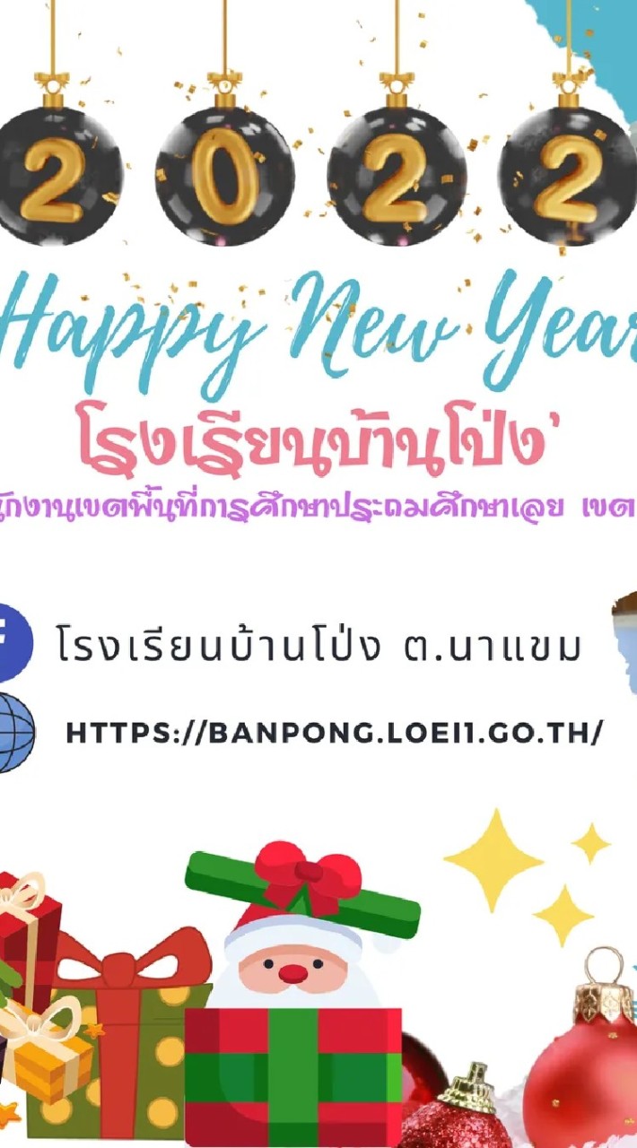 โรงเรียนบ้านโป่ง สพป.เลย เขต 1