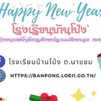 โรงเรียนบ้านโป่ง สพป.เลย เขต 1