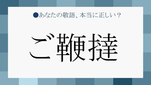ご指導ご鞭撻 の ご鞭撻 ってどんな意味 正しく理解して使いこなそう Preciousnews