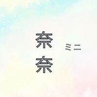 奈美選物坊ෆ⃛