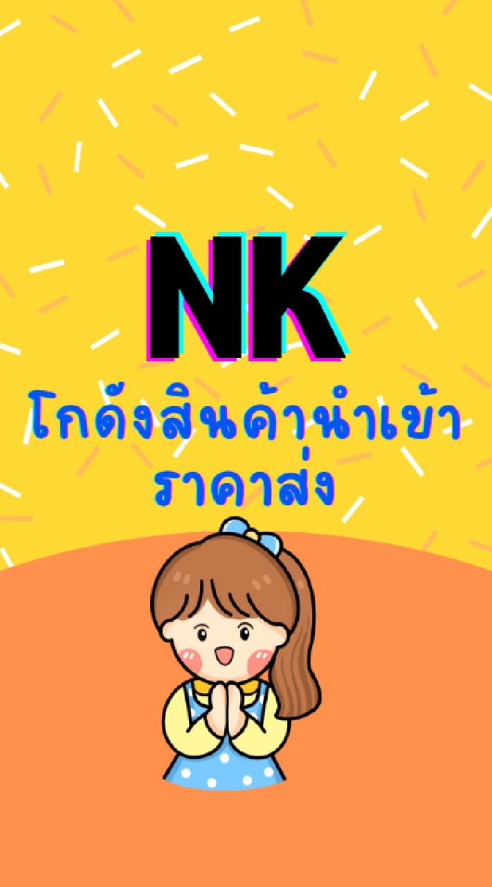 NKโกดังสินค้านำเข้าราคาส่ง