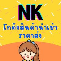 NKโกดังสินค้านำเข้าราคาส่ง