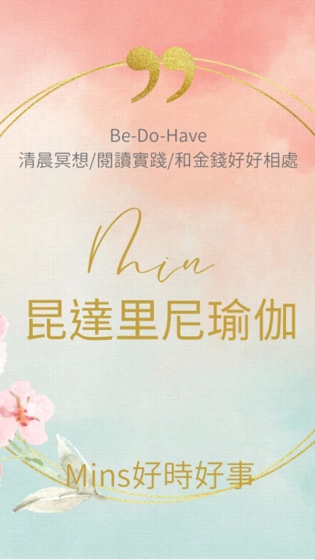 Min花✖️Be-Do-Have 活成最好版本的自己 🌷