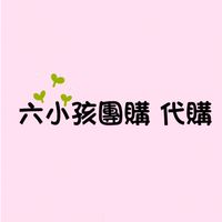 六小孩團購❤️